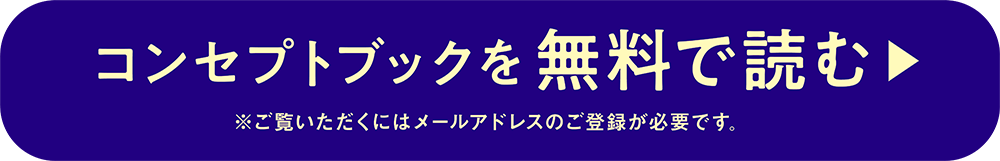 コンセプトブックを無料で読む