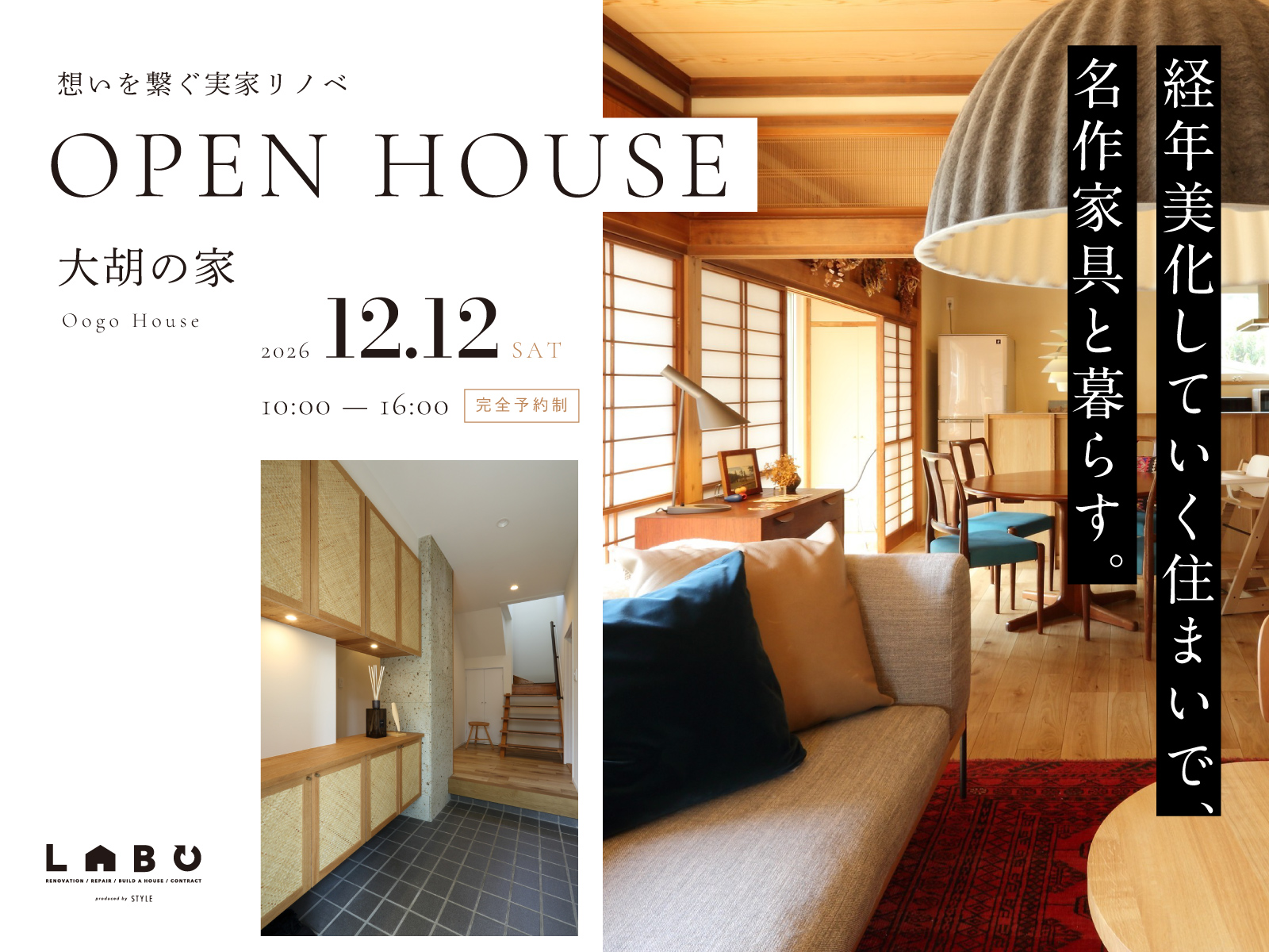 12/12(sat.)想いを繋ぐ実家リノベ オープンハウス